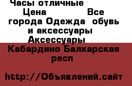 Часы отличные Gear S8 › Цена ­ 15 000 - Все города Одежда, обувь и аксессуары » Аксессуары   . Кабардино-Балкарская респ.